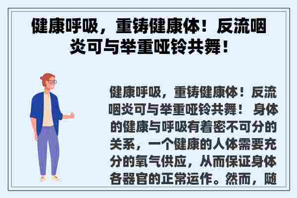 健康呼吸，重铸健康体！反流咽炎可与举重哑铃共舞！